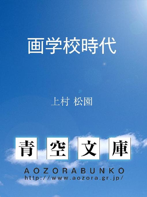 上村松園作の画学校時代の作品詳細 - 貸出可能